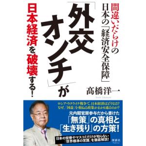「外交オンチ」が日本経済を破壊する! 間違いだらけの日本の「経済安全保障」 / ?橋洋一  〔本〕