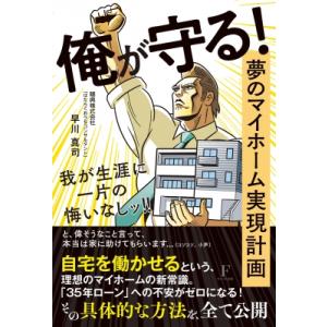 俺が守る!夢のマイホーム実現計画 我が生涯に一片の悔いなしッ! / 早川将司  〔本〕