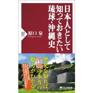日本人として知っておきたい琉球・沖縄史 PHP新書 / 原口泉  〔新書〕