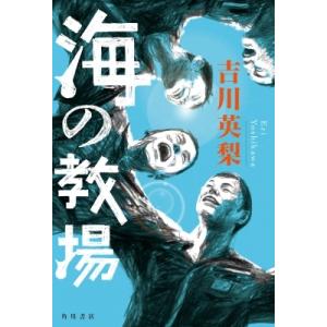 海の教場 / 吉川英梨  〔本〕