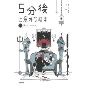 5分後に意外な結末 黒いユーモア / 桃戸ハル  〔全集・双書〕