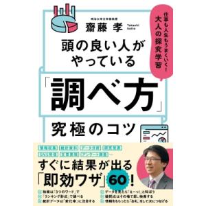 頭の良い人がやっている「調べ方」究極のコツ 仕事も人生もうまくいく!大人の探究学習 / 齋藤孝 サイ...