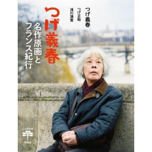 つげ義春　名作原画とフランス紀行 とんぼの本 / つげ義春  〔全集・双書〕