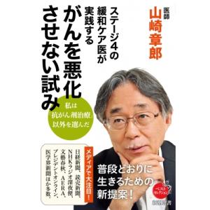 ステージ4の緩和ケア医が実践するがんを悪化させな...の商品画像