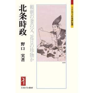 北条時政 頼朝の妻の父、近日の珍物か ミネルヴァ日本評伝選 / 野口実 〔全集・双書〕 