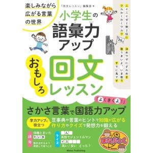 小学生の語彙力アップ　おもしろ回文レッスン 楽しみながら広がる言葉の世界 まなぶっく / 回文レッス...