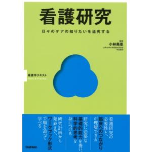 看護研究 日々のケアの知りたいを追究する 看護学テキスト　Basic　 &amp; 　Practice / ...