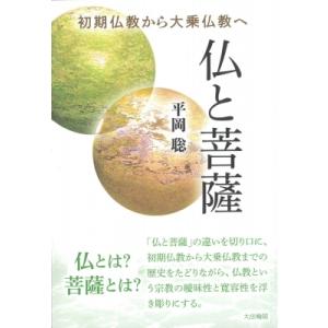 仏と菩薩 初期仏教から大乗仏教へ / 平岡聡  〔本〕