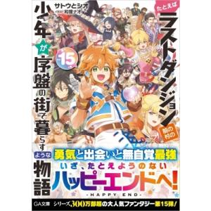 たとえばラストダンジョン前の村の少年が序盤の街で暮らすような物語 15 GA文庫 / サトウとシオ ...