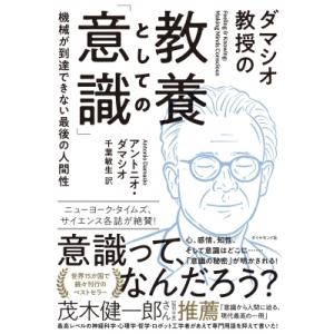 ダマシオ教授の教養としての「意識」 機械が到達できない最後の人間性 / アントニオ・ダマシオ  〔本...