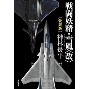 戦闘妖精・雪風“改” / 神林長平  〔本〕
