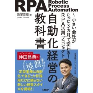 自動化経営の教科書 小さい会社がたった3カ月で変わる!RPA活用プロジェクト / 兎澤直樹  〔本〕