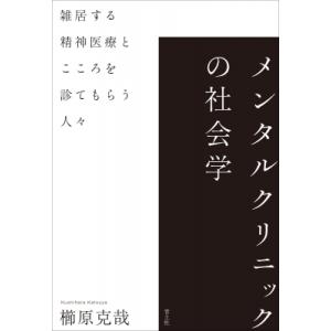 メンタルクリニックの社会学 雑居する精神医療とこころを診てもらう人々 / 櫛原克哉  〔本〕