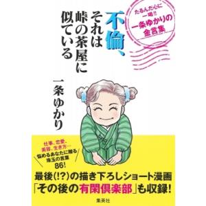 不倫、それは峠の茶屋に似ている たるんだ心に一喝!!一条ゆかりの金言集 / 一条ゆかり  〔本〕