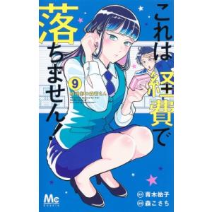これは経費で落ちません!-経理部の森若さん- 9 マーガレットコミックス / 森こさち  〔コミック...