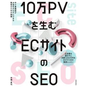 10万PVを生む ECサイトのSEO-中小事業者がお金をかけずにできる集客のための施策 / 井幡貴司...