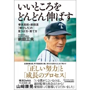 いいところをどんどん伸ばす 帝京高校・前田流「伸びしろ」の見つけ方・育て方 / 前田三夫  〔本〕