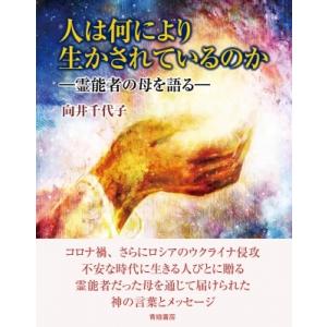 人は何により生かされているのか 霊能者の母を語る / 向井千代子  〔本〕