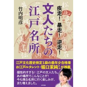 疾走!暴走!逆走!文人たちの江戸名所 / 竹内明彦  〔本〕