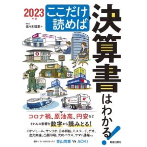 ここだけ読めば決算書はわかる! 2023年版 / 佐々木理恵  〔本〕