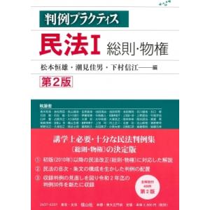 判例プラクティス民法 I 総則・物権 第2版 / 松本恒雄