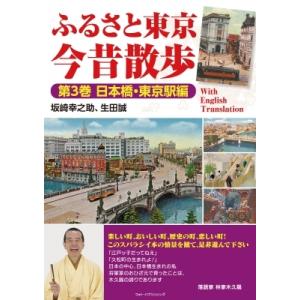 ふるさと東京　今昔散歩 第3巻 日本橋・東京駅編 / 坂崎幸之助
