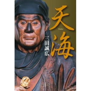 天海 / 三田誠広  〔本〕