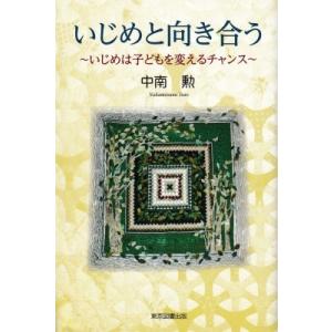 いじめと向き合う いじめは子どもを変えるチャンス / 中南勲  〔本〕