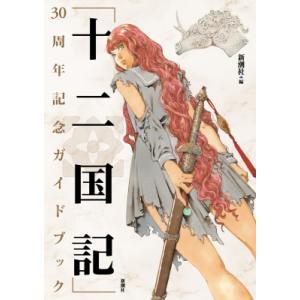 「十二国記」30周年記念ガイドブック / 新潮社  〔本〕