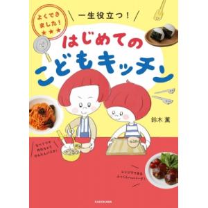 よくできました!一生役立つ!はじめてのこどもキッチン / 鈴木薫  〔本〕