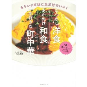 なつかし洋食、あかぬけ和食、一生好きな町中華 / Nadia (レシピサイト)  〔ムック〕