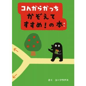 コんガらガっち　かぞえてすすめ!の本 / ユーフラテス  〔絵本〕｜hmv