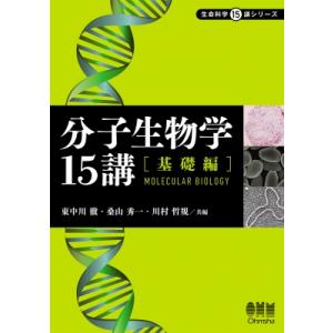 分子生物学15講　基礎編 生命科学15講シリーズ / 東中川徹  〔本〕