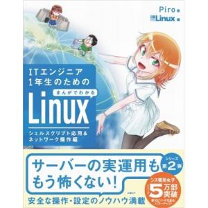 ITエンジニア1年生のためのまんがでわかるlinux シェルスクリプト応用  &amp;  ネットワーク操作...