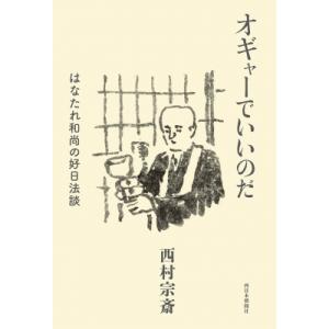 オギャーでいいのだ はなたれ和尚の好日法談 / 西村宗斎  〔本〕