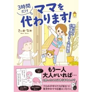 3時間だけママを代わります! 駆け出しベビーシッターの奮闘記 はちみつコミックエッセイ / さいおな...