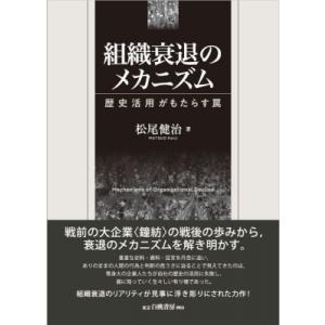 組織衰退のメカニズム 歴史活用がもたらす罠 / 松尾健治  〔本〕