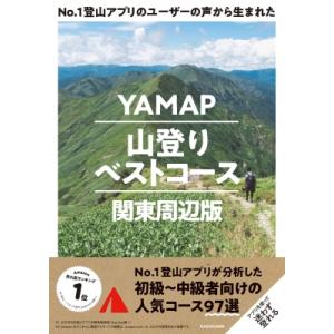 No.1登山アプリのユーザーの声から生まれた YAMAP山登りベストコース 関東周辺版 / 株式会社...