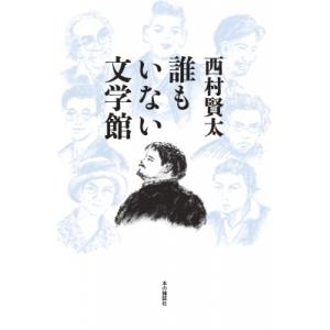 誰もいない文学館 / 西村賢太  〔本〕