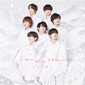 なにわ男子 / 1st Love  〔CD〕