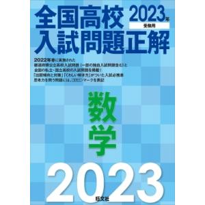 2023年受験用 全国高校入試問題正解 数学 / 旺文社