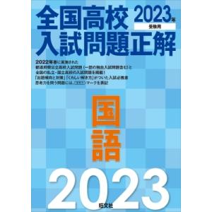 2023年受験用 全国高校入試問題正解 国語 / 旺文社