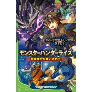 モンスターハンターライズ 百竜夜行を食い止めろ! 角川つばさ文庫 / 相坂ゆうひ  〔新書〕