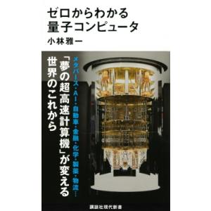 ゼロからわかる量子コンピュータ 講談社現代新書 / 小林雅一  〔新書〕｜hmv