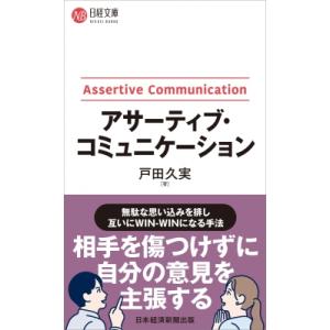 アサーティブ・コミュニケーション 日経文庫 / 戸田久実  〔新書〕