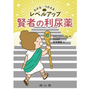 わかる・つかえる・レベルアップ 賢者の利尿薬 / 杉本俊郎 〔本〕 