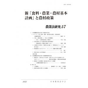 新「食料・農業・農村基本計画」と農村政策 農業法研究 / 日本農業法学会事務局  〔本〕