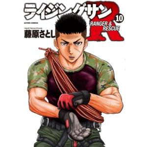 ライジングサンR 10 アクションコミックス / 藤原さとし  〔コミック〕