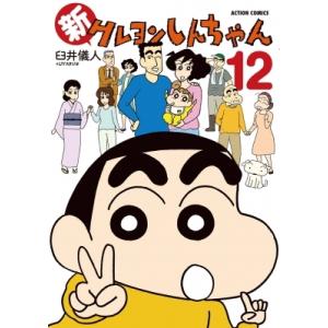 新クレヨンしんちゃん 12 アクションコミックス / 臼井儀人  〔コミック〕