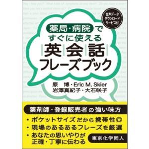 薬局・病院ですぐに使える英会話フレーズブック / 原博  〔本〕｜hmv